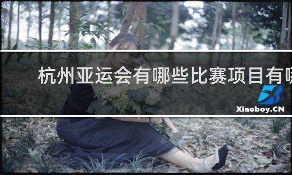 杭州亚运会有哪些比赛项目有哪些
