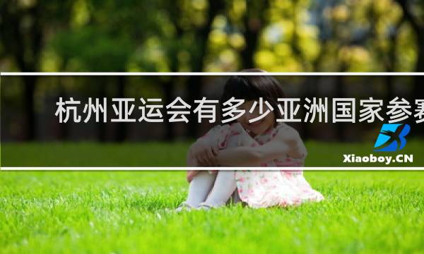 杭州亚运会有多少亚洲国家参赛