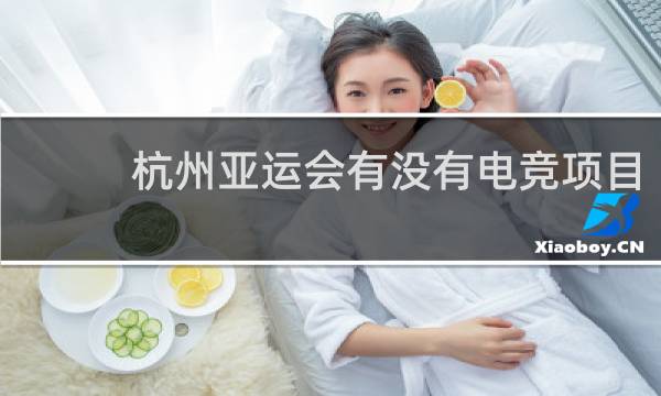 杭州亚运会有没有电竞项目