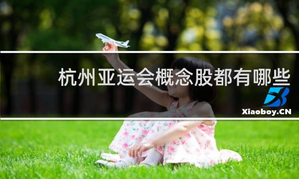 杭州亚运会概念股都有哪些