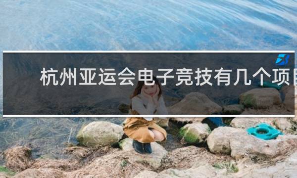 杭州亚运会电子竞技有几个项目
