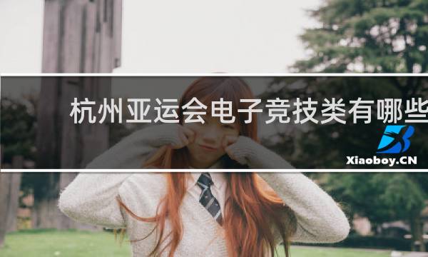 杭州亚运会电子竞技类有哪些