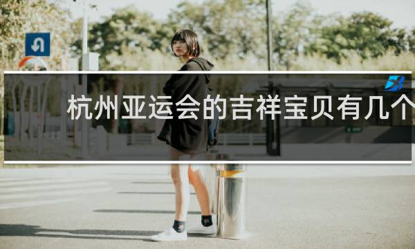 杭州亚运会的吉祥宝贝有几个