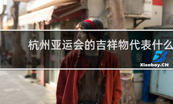 杭州亚运会的吉祥物代表什么