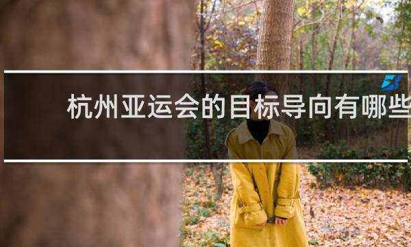 杭州亚运会的目标导向有哪些