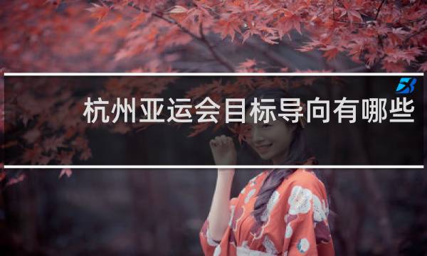 杭州亚运会目标导向有哪些