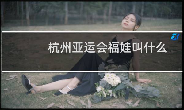 杭州亚运会福娃叫什么