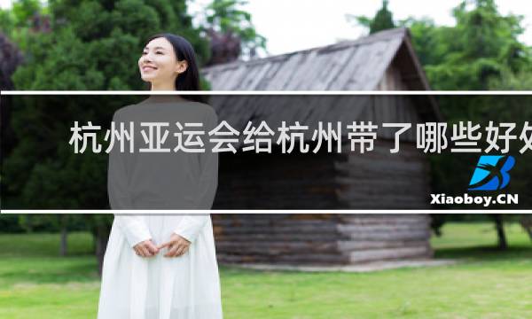 杭州亚运会给杭州带了哪些好处