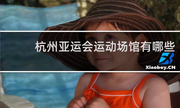 杭州亚运会运动场馆有哪些