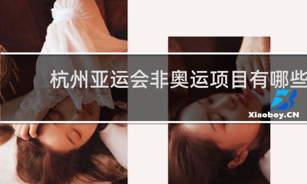 杭州亚运会非奥运项目有哪些