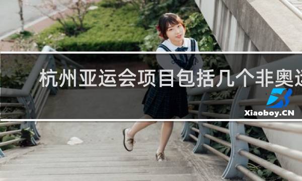 杭州亚运会项目包括几个非奥运项目