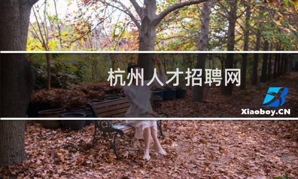 杭州人才招聘网(关于杭州人才招聘网的简介)图片