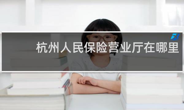 杭州人民保险营业厅在哪里