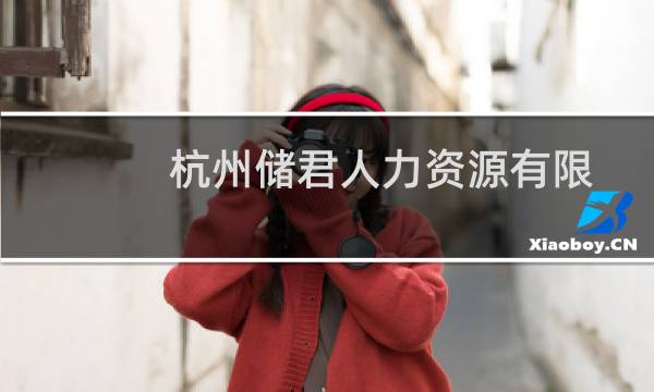 杭州储君人力资源有限公司(关于杭州储君人力资源有限公司的简介)