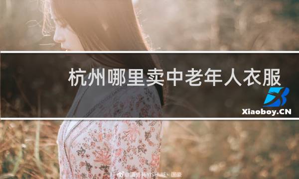 杭州哪里卖中老年人衣服
