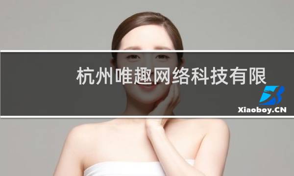 杭州唯趣网络科技有限公司(关于杭州唯趣网络科技有限公司的简介)图片