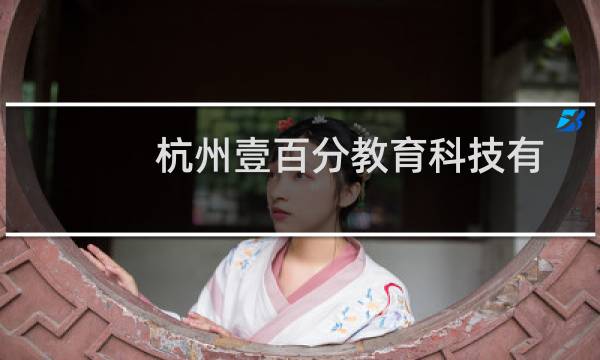 杭州壹百分教育科技有限公司(关于杭州壹百分教育科技有限公司的简介)图片