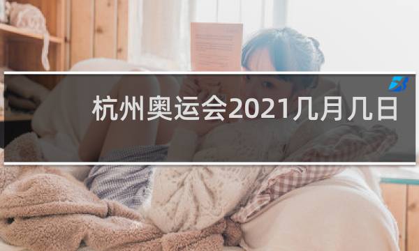 杭州奥运会2021几月几日