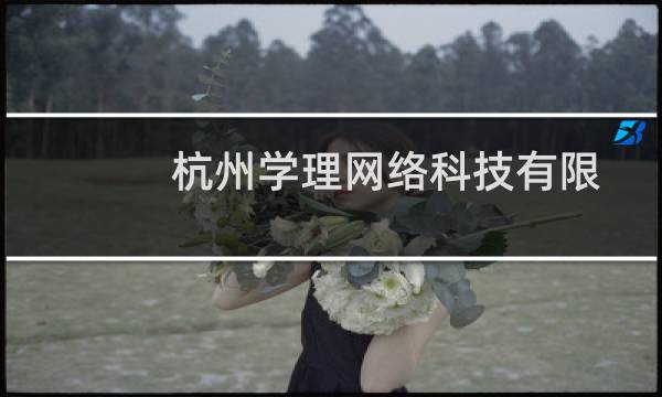 杭州学理网络科技有限公司(关于杭州学理网络科技有限公司的简介)图片
