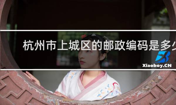 杭州市上城区的邮政编码是多少