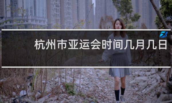 杭州市亚运会时间几月几日