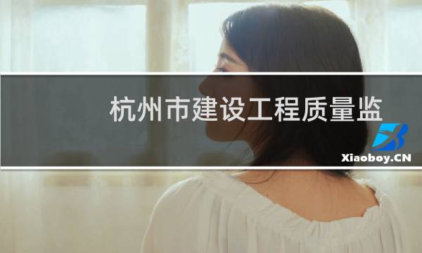 杭州市建设工程质量监督管理办法(关于杭州市建设工程质量监督管理办法的简介)图片