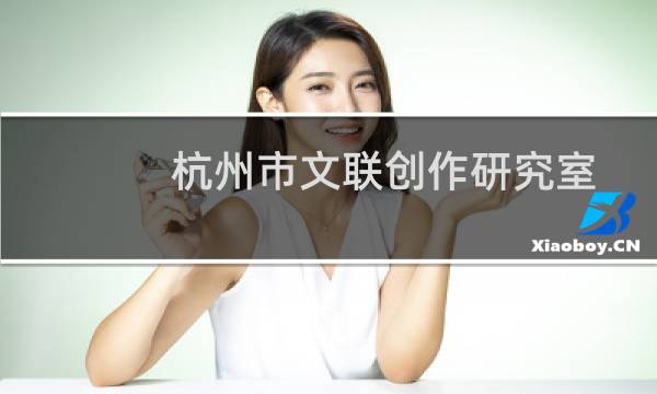 杭州市文联创作研究室(关于杭州市文联创作研究室的简介)图片