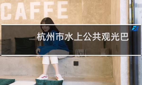 杭州市水上公共观光巴士有限公司(关于杭州市水上公共观光巴士有限公司的简介)图片