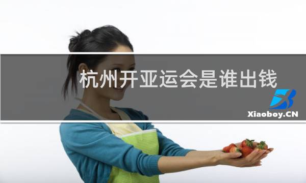 杭州开亚运会是谁出钱