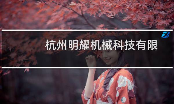 杭州明耀机械科技有限公司(关于杭州明耀机械科技有限公司的简介)图片