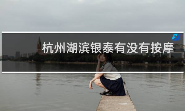 杭州湖滨银泰有没有按摩椅