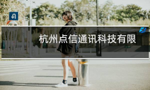 杭州点信通讯科技有限公司(关于杭州点信通讯科技有限公司的简介)图片