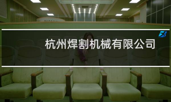 杭州焊割机械有限公司图片