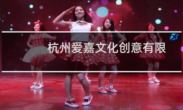 杭州爱嘉文化创意有限公司(关于杭州爱嘉文化创意有限公司的简介)图片