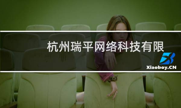 杭州瑞平网络科技有限公司(关于杭州瑞平网络科技有限公司的简介)