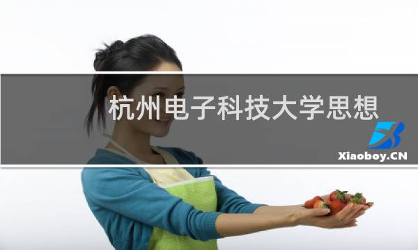 杭州电子科技大学思想政治教研研究所(关于杭州电子科技大学思想政治教研研究所的简介)图片