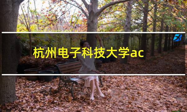 杭州电子科技大学acm全国排名（杭州电子科技大学acm）图片