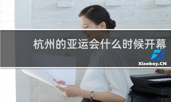 杭州的亚运会什么时候开幕