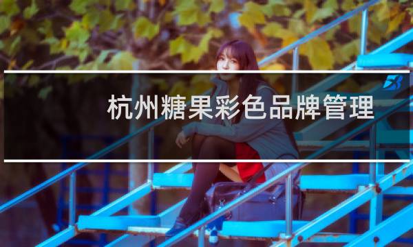 杭州糖果彩色品牌管理有限公司(关于杭州糖果彩色品牌管理有限公司的简介)图片