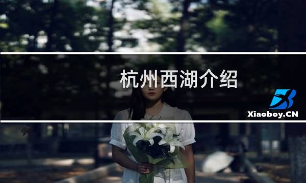 杭州西湖介绍