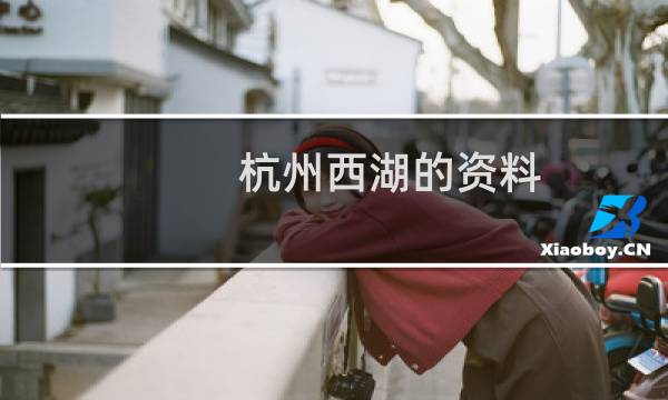 杭州西湖的资料
