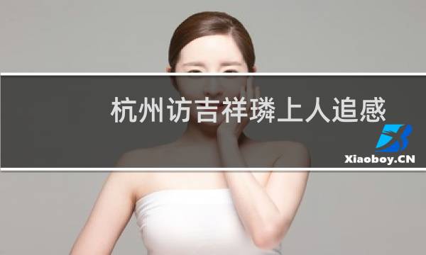 杭州访吉祥璘上人追感苏才翁同赏牡丹(关于杭州访吉祥璘上人追感苏才翁同赏牡丹的简介)