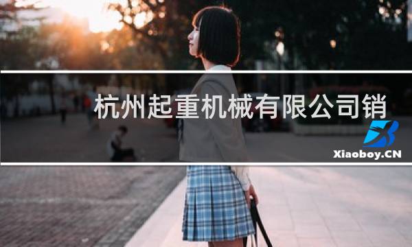 杭州起重机械有限公司销售联系