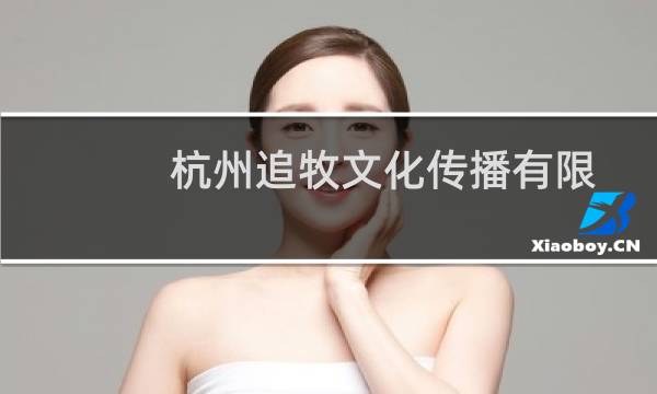 杭州追牧文化传播有限公司(关于杭州追牧文化传播有限公司的简介)图片