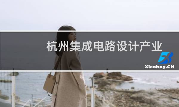 杭州集成电路设计产业园(关于杭州集成电路设计产业园的简介)图片