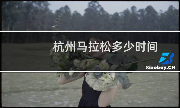 杭州马拉松多少时间