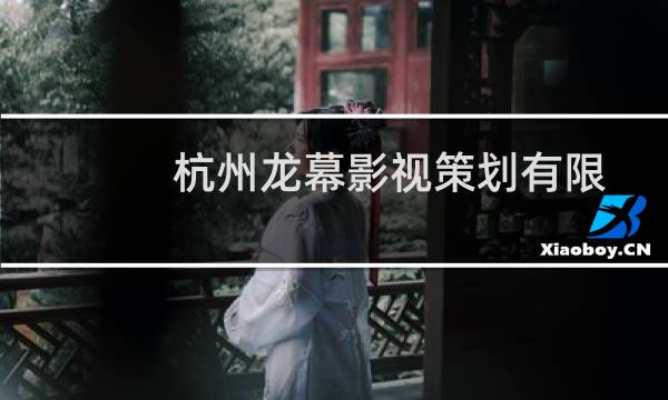 杭州龙幕影视策划有限公司(关于杭州龙幕影视策划有限公司的简介)