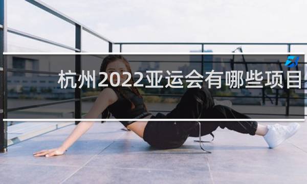 杭州2022亚运会有哪些项目