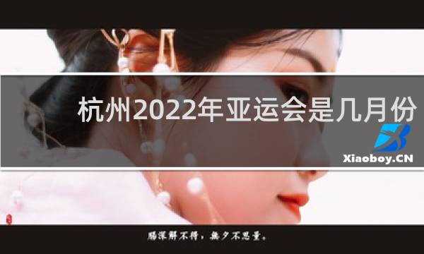 杭州2022年亚运会是几月份