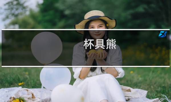 杯具熊(关于杯具熊的简介)图片